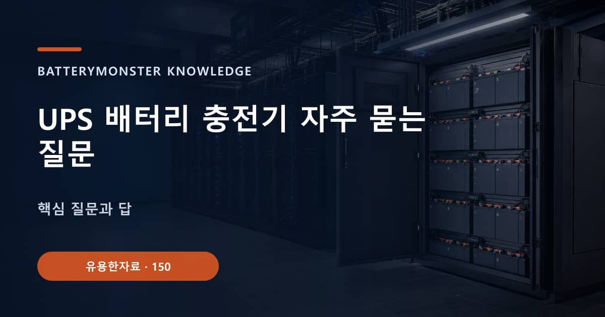 UPS 배터리 충전기 자주 묻는 질문 대표 이미지