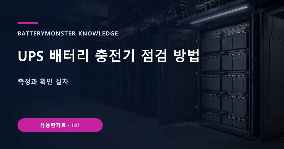UPS 배터리 충전기 점검 방법 대표 이미지