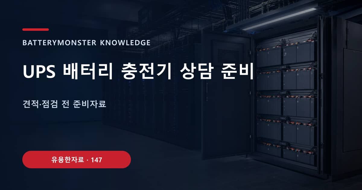 UPS 배터리 충전기 상담 준비 대표 이미지