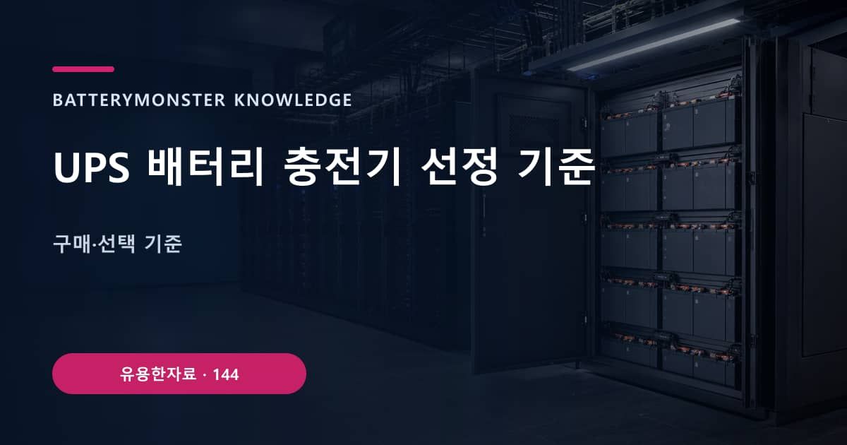 UPS 배터리 충전기 선정 기준 대표 이미지