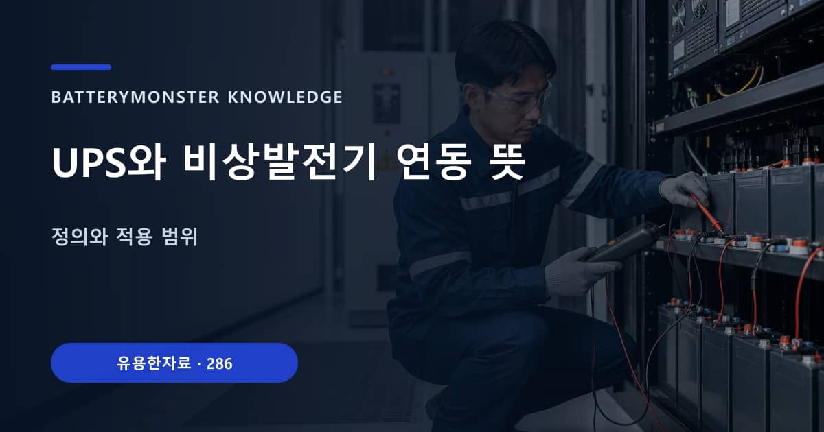 UPS와 비상발전기 연동 뜻의 핵심 엔티티와 검색의도를 설명하는 자료 표지