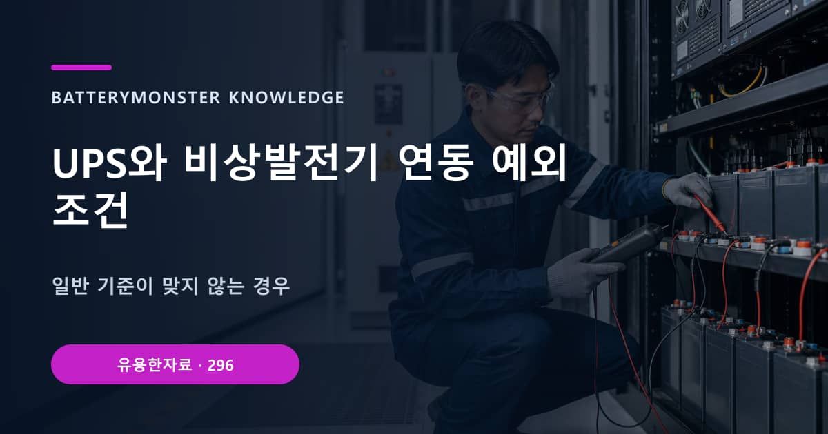 UPS와 비상발전기 연동 예외 조건 대표 이미지