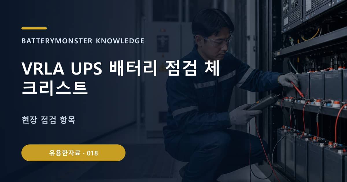 VRLA UPS 배터리 점검 체크리스트의 핵심 엔티티와 검색의도를 설명하는 자료 표지