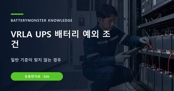 VRLA UPS 배터리 예외 조건의 핵심 판단 기준을 설명하는 대표 이미지