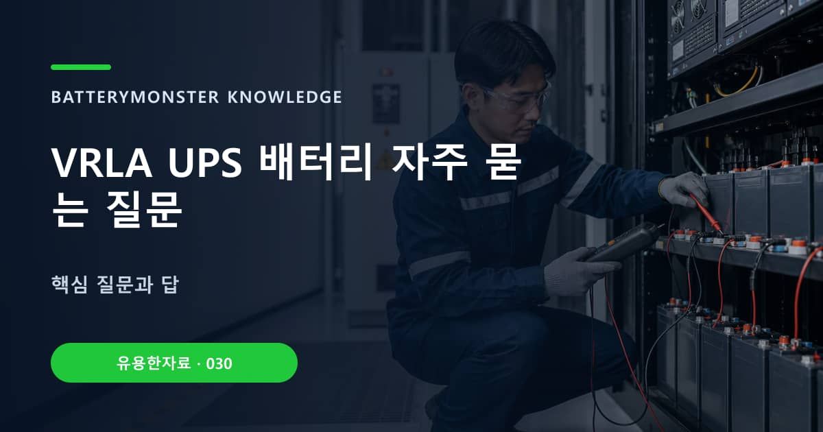 VRLA UPS 배터리 자주 묻는 질문의 핵심 엔티티와 검색의도를 설명하는 자료 표지