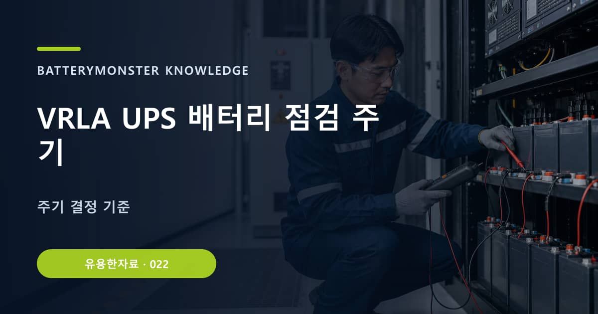 VRLA UPS 배터리 점검 주기의 핵심 엔티티와 검색의도를 설명하는 자료 표지