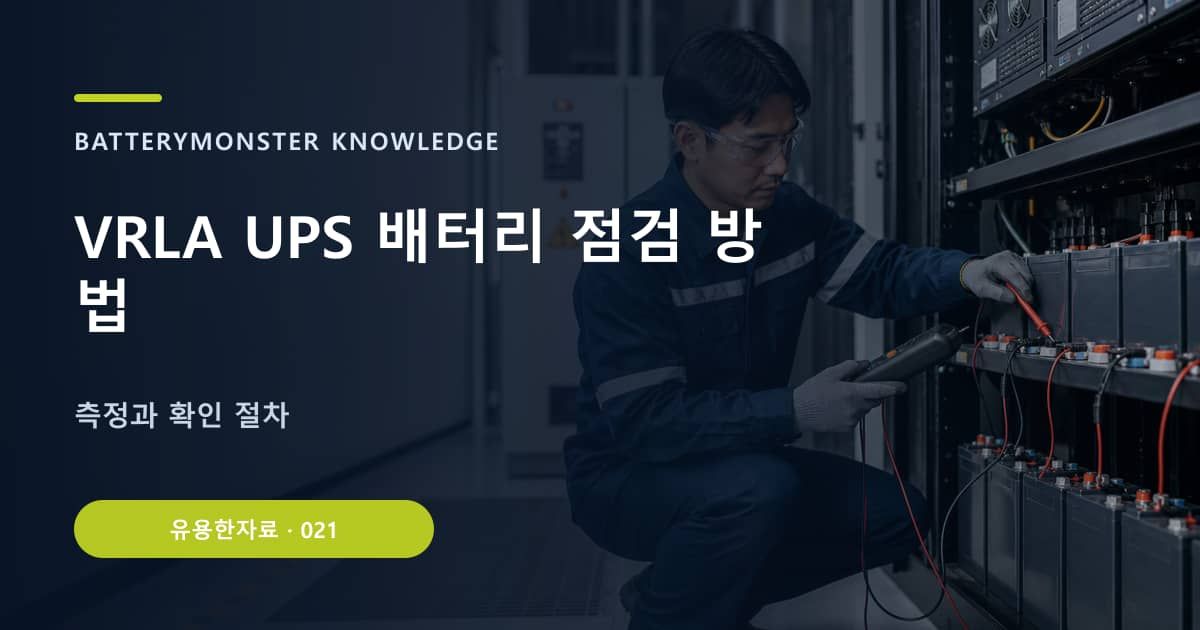 VRLA UPS 배터리 점검 방법의 핵심 엔티티와 검색의도를 설명하는 자료 표지