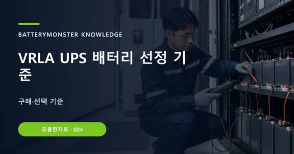 VRLA UPS 배터리 선정 기준의 핵심 판단 기준을 설명하는 대표 이미지
