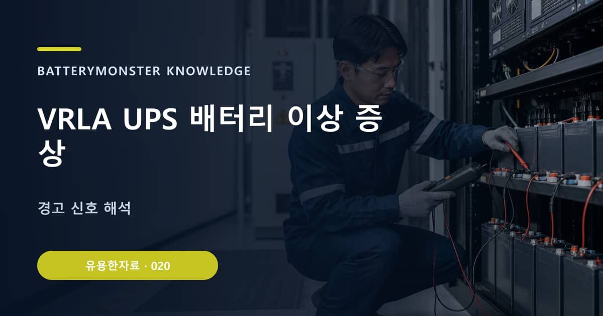 VRLA UPS 배터리 이상 증상 대표 이미지